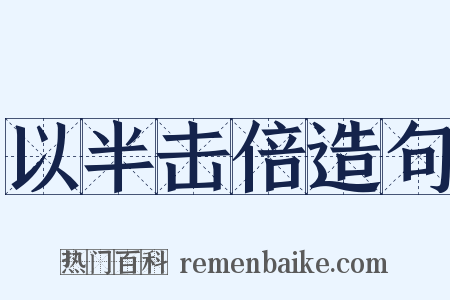 以半击倍造句是什么意思的图片